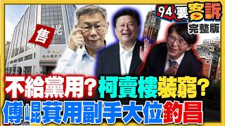 柯商辦賣掉沒留給民眾黨用！邊賣樓邊裝窮？