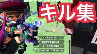 〜 - 【キル集】ネタ実況者だけどキル集作って歌ってみたwwwww【スプラトゥーン】 【シャルル】