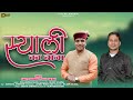 SYALI KA BANA स्याली का बाना New Garhwali Song Ll Dileep Anjwal Shanti Shriw