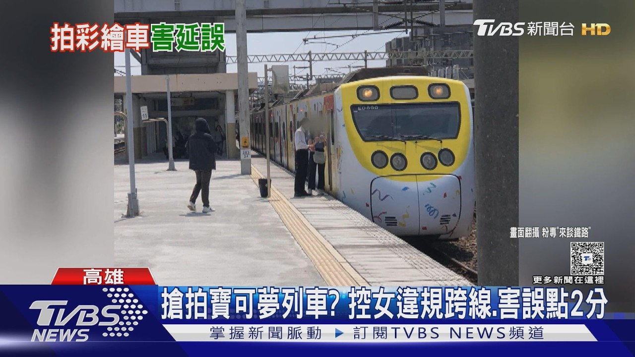 影音／搶拍「寶可夢列車」女請車長下車拍害誤點？　站方駁：車長未拿手機