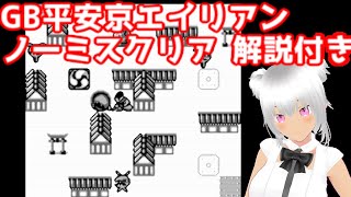 平安京エイリアン ノーミスクリア  解説付き(ゲームボーイ版newモード）