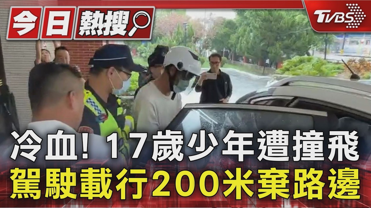 冷血！撞飛17歲少年「載200m丟路邊」　駕駛拔車牌報案：車被偷了