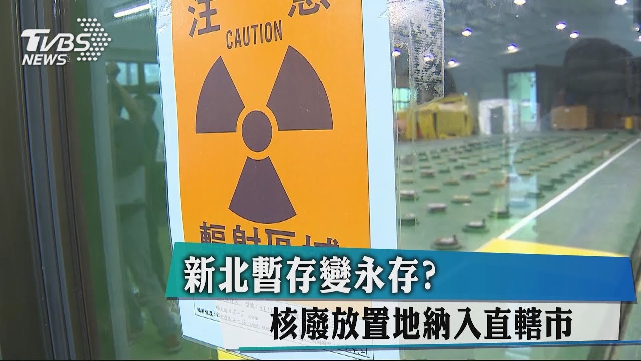 新北暫存變永存？　核廢放置地納入直轄市