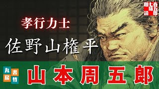 【朗読一人でドラマ】山本周五郎『孝行力士　佐野山権平』作業用BGM・睡眠導入などに　ナレーター七味春五郎　発行元丸竹書房
