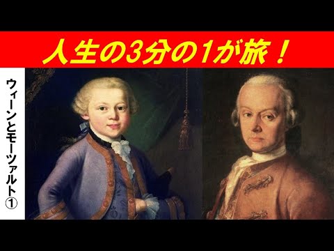 歴史文化学科 「ハプスブルクの都ウィーンとモーツァルト」第1回　人生の3分の1が旅！
