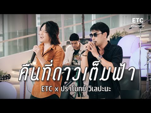 ETC ชวนมาแจม ""คืนที่ดาวเต็มฟ้า" | ปราโมทย์ วิเลปะนะ