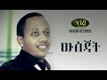 Madingo Afework - Wisejat - ማዲንጎ አፈወርቅ - ውሰጃት - Ethiopian Music
