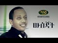 Madingo Afework Wisejat ማዲንጎ አፈወርቅ ውሰጃት Ethiopian Music