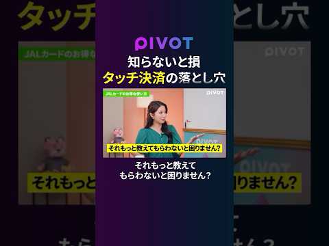 経済経営学科 【ポイ活】これ知らない人多い…タッチ決済で損してませんか？ #pivot #ピボット #ビジネス #ポイ活 #節約 #クレジットカード