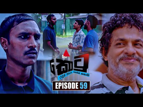 Kotu (කොටු) | Episode 59 | 30th January 2026 | Sirasa TV