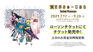 [情報] 異世界作品博物館展覽