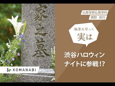 英米文学科 駒澤大学 KOMANABI（仏教学部　仏教学科）