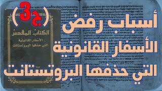 أسباب رفض البروتستانت للأسفار القانونية الثانية ج3 image