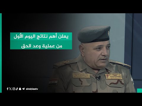 شاهد بالفيديو.. الناطق باسم العمليات المشتركة يعلن أهم نتائج اليوم الأول من عملية وعد الحق لملاحقة داعش في ديالى