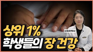 아이큐 높은 아이들의 장 건강의 비밀