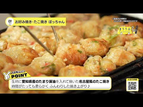 まちクルナビ　お好み焼き・たこ焼き　ぼっちゃん