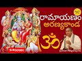 Ramayanam Aranyakanda రామాయణం అరణ్యకాండ Sri Chaganti Koteswararao Ga