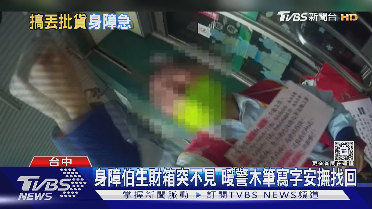 身障伯生財箱突不見!暖警木筆寫字安撫找回