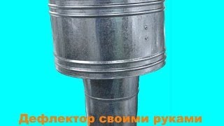 Изготовление дефлектора своими руками