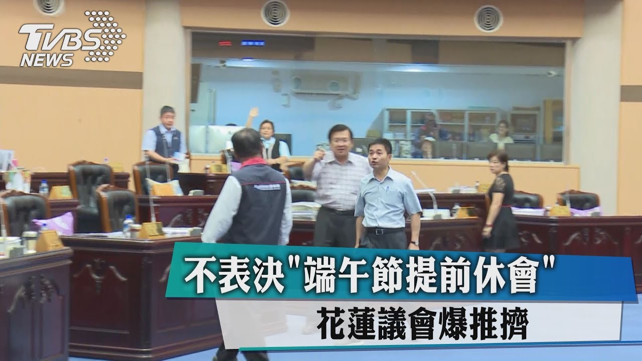 不表決「端午節提前休會」　花蓮議會爆推擠