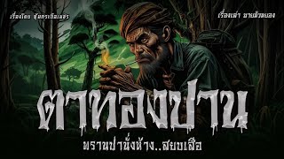 ตาทองปาน พรานป่านั่งห้าง..สยบเสือ