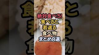 若返る！食べると見た目が綺麗に変わる食べ物まとめ8選 #アンチエイジング #若返り