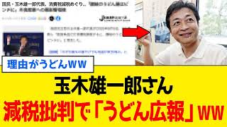 玉木雄一郎、また「うどん」に政治を乗っ取られるwww - リアルボイス