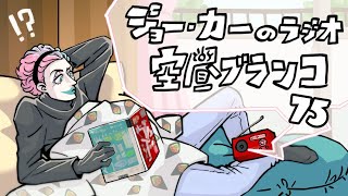 【ラジオ】ジョー・力一の空昼ブランコ #75【にじさんじ】