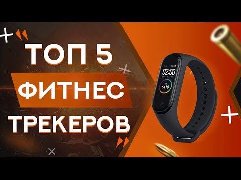 ТОП 5 ФИТНЕС-ТРЕКЕРОВ С ALIEXPRESS