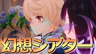 【原神】7月の幻想シアター攻略するぞおおおおおおおおん#99