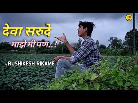 Deva sarude maze mi Pan | देवा सरूदे माझे मी पण | vasantrav Deshpande | Rushikesh Rikame | ganpati