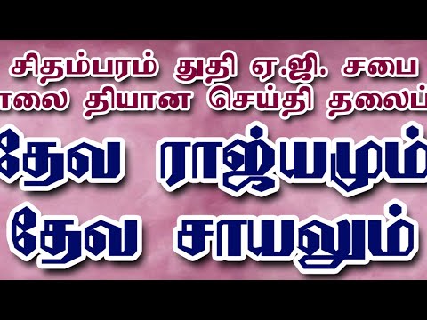 PRAISE AG CHURCH, Chidambaram. (Morning Devotion & Prayer 5.5.2020)