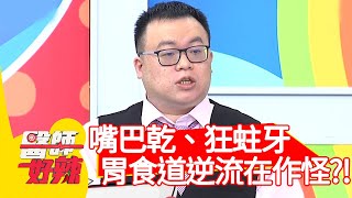 嘴巴乾、狂蛀牙，胃食道逆流在作怪？！【#醫師好辣】20210217 part2 EP1100 鄭丞傑 何妤玟