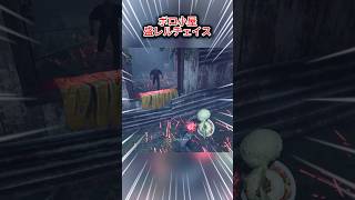 【DBD】ボロ小屋盛レルチェイス #dbd #deadbydaylight #dbdshorts #shorts