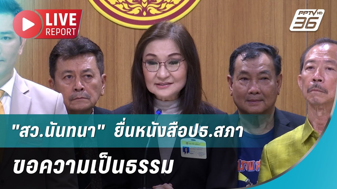 🔴สด! "สว.นันทนา"  ยื่นหนังสือปธ.สภา ขอความเป็นธรรม  | Liv