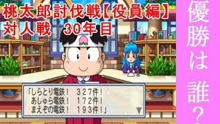 #桃鉄　#ボードゲーム　#桃鉄実況【桃鉄2010】桃鉄新作発売決定記念！桃太郎討伐戦30年目（役員編）