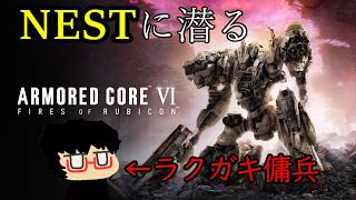 ※暴言注意※32.NESTに潜るラクガキ傭兵【AC6】ARMORED CORE Ⅵ　FIRES OF RUBICON