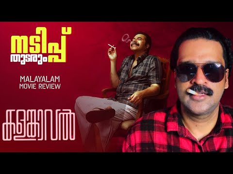 Kalamkaval Review | Mammootty | Vinayakan | Jithin K Jose | MammoottyKampany