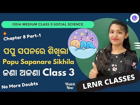  Papu Sapanare Sikhila (ପପୁ ସପନରେ ଶିଖିଲା) Class 3 Jana Ajana (Samajika Bigyana)  Chapter 8 - Part-1 