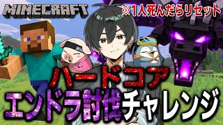 【夏休み企画】誰かが死んだら即ワールドリセットのハードコアエンドラ討伐チャレンジ！！