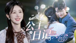 一口氣看完【公主日記】一吻結緣嫁頂級權貴，婚後被寵溺無度，他驚覺心尖人便是尋覓已久的天才