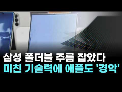 삼성, 폴더블 주름 잡았다…미친 기술력에 애플도 경악
