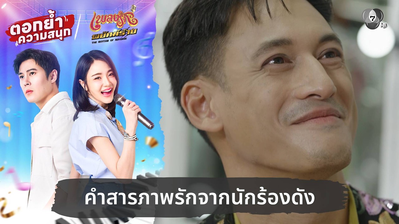 คำสารภาพรักจากนักร้องดัง | ตอกย้ำความสนุก เพลงรัก?
