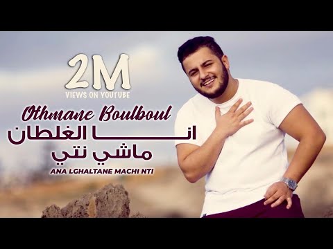 Othmane boulboul ana lghaltane machi nti cover عثمان بلبل انا الغلطان ماشي نتي