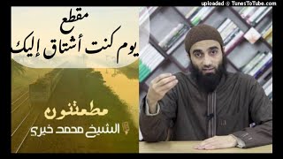 يوم كنت أشتاق إليك | الشيخ محمد خيري سلسلة مطمئنون image