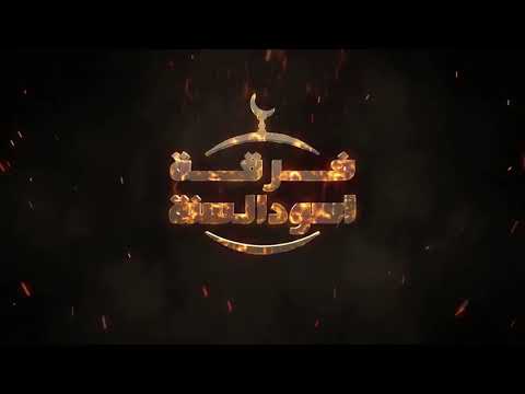 رفع جاهزية فوج المدفعية وتجهيز جميع المدافع التابع لفرقة أسود السنة وتأهبهم لأي تحرك لجيش النظام على المناطق المحررة من محافظة درعا