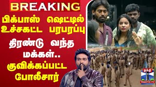 Download lagu 🔴LIVE : | BIGG BOSS | பிக்பாஸ் ஷெட்டில் உச்சகட்ட பரபரப்பு | திரண்டு வந்த மக்கள்.. mp3 Download lagu 🔴LIVE : | BIGG BOSS | பிக்பாஸ் ஷெட்டில் உச்சகட்ட பரபரப்பு | திரண்டு வந்த மக்கள்.. mp3