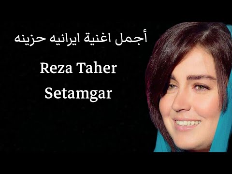 أجمل اغنية ايرانيه حزينه جدا جميع يبحث عنها - Setamgar Reza Taher