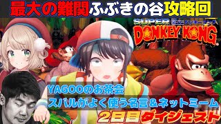 大空スバルの『スーパードンキーコング』2日目ダイジェスト【ホロライブ切り抜き】