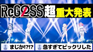 2周年記念ライブで超重大発表をするReGLOSS【ホロライブ切り抜き/音乃瀬奏/一条莉々華/儒烏風亭らでん/轟はじめ/DEV_IS】